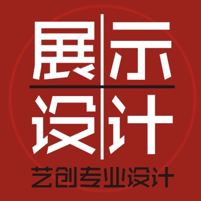 展示设计