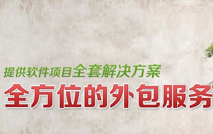软件开发外包