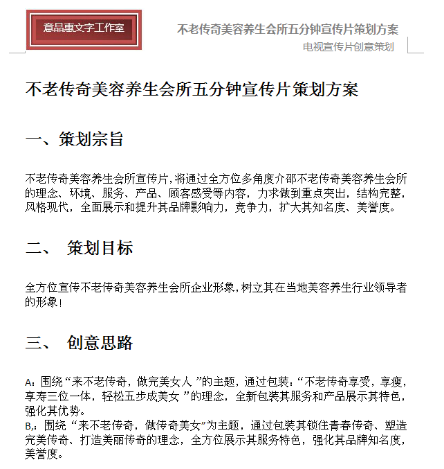 不老传奇美容养生会所宣传片策划方案