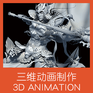 三维动画制作