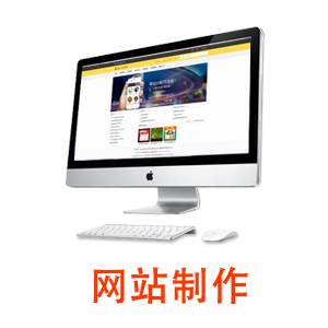 网站建设