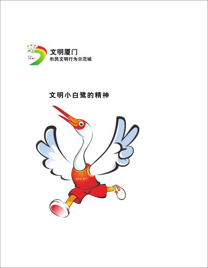 厦门市民文明示范城创建形象大使"文明小白鹭"征集