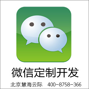 慧海云际微信公共账户定制开发