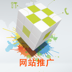 网站推广