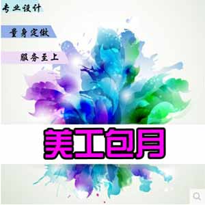 淘宝天猫旺铺店铺装修 运营 美工包月