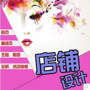 淘宝天猫旺铺店铺设计装修