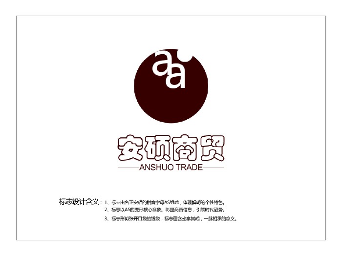 淄博安硕商贸公司logo设计