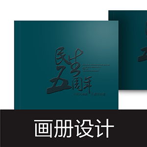 画册设计