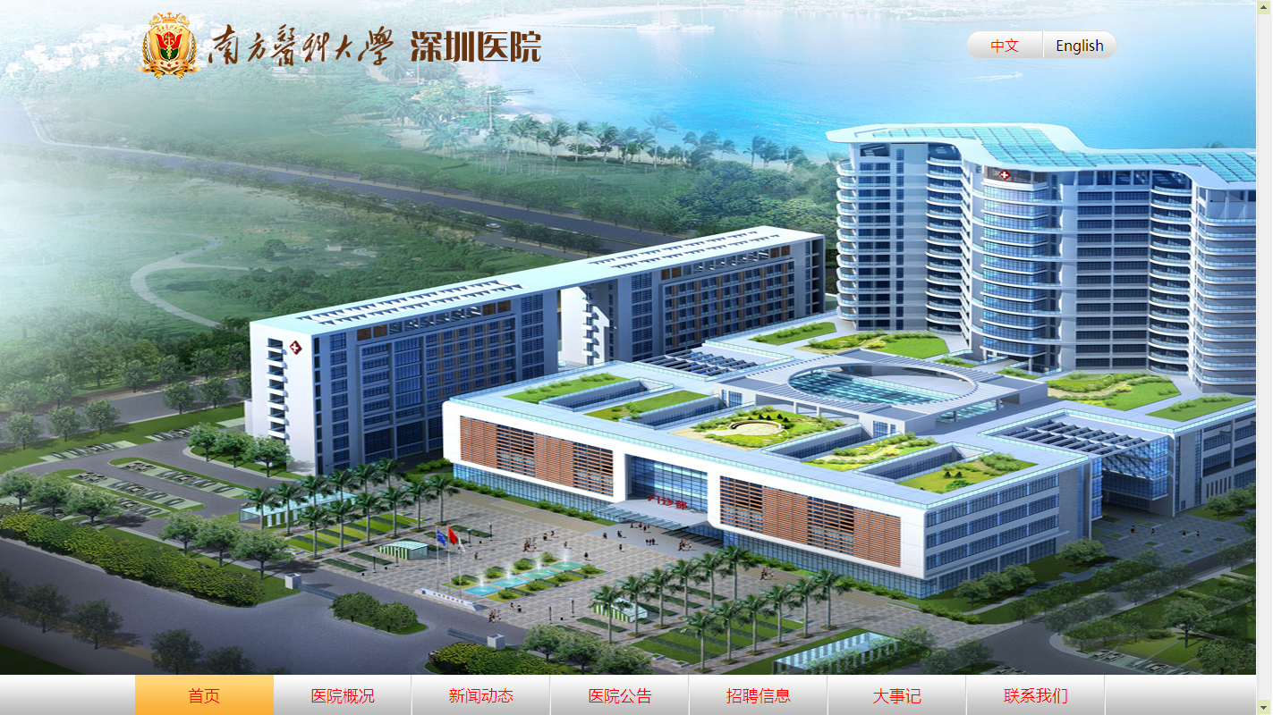 南方医科大学深圳医院