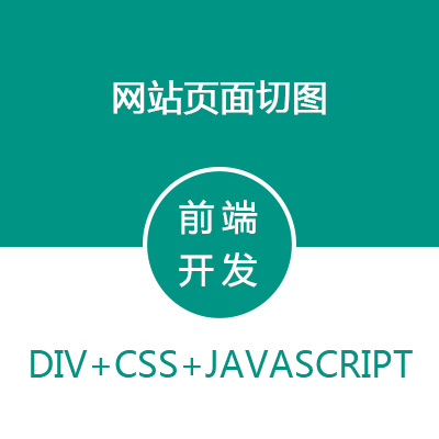 切图/前端开发/div+css+js