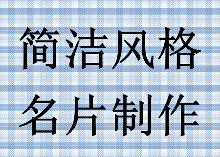 简洁风格名片设计