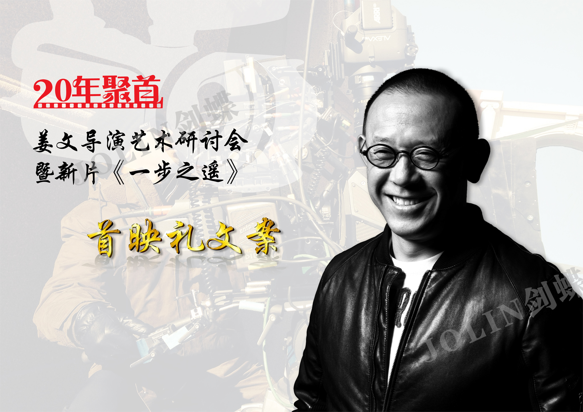 姜文《一步之遥》首映礼文案研讨会PPT
