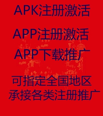 APP推广/APP推广注册/APP下载推广