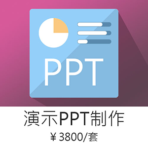 演示PPT制作