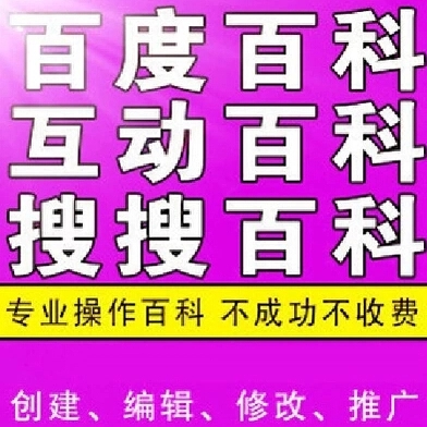 百度、360、搜狗、互动百科词条创建