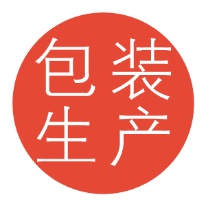 包装生产