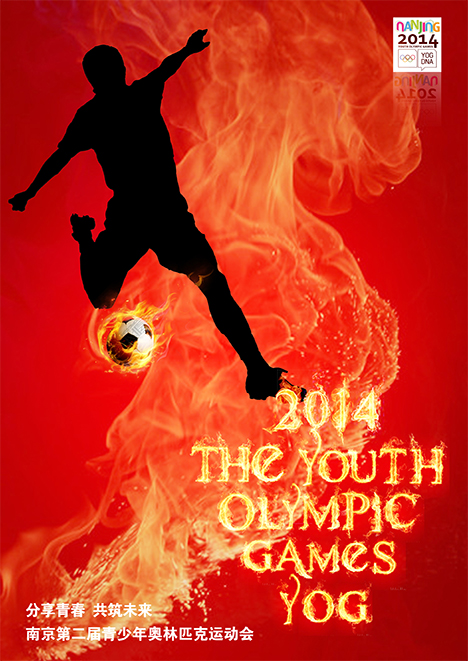 南京青奥会系列招贴之——热情如火篇