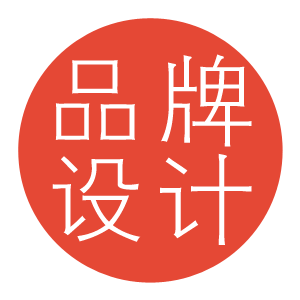 品牌设计
