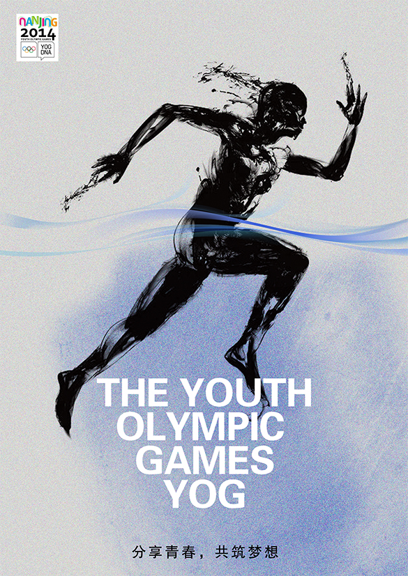 南京青奥会系列招贴之——水墨重彩篇
