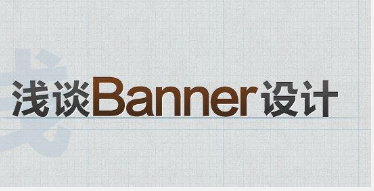 网站广告图片banner设计