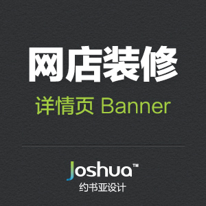 网店装修 详情页 Banner设计