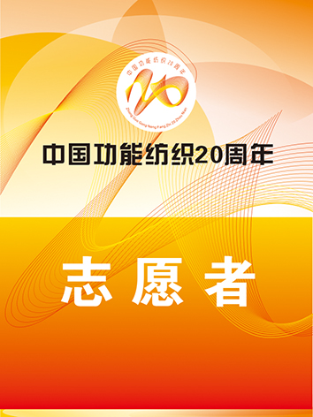 公司功能纺织20周年