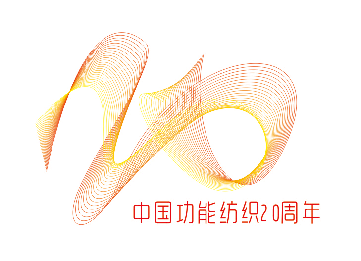 功能纺织20周年