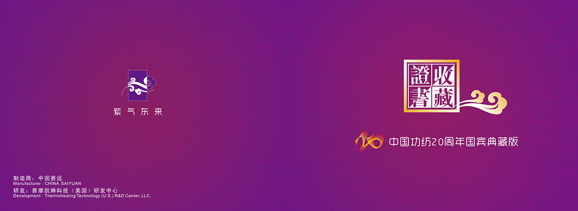 紫气东来收藏证书