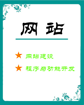 网站建设
