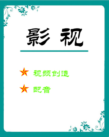 影视