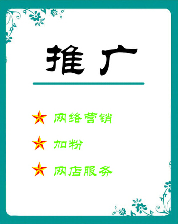 推广