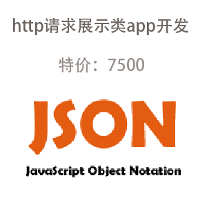 HTTP请求展示类APP特价促销