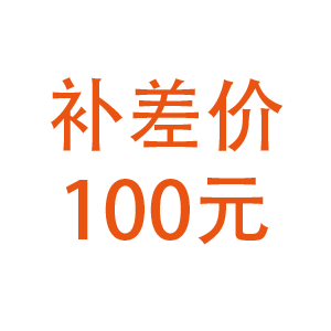 补差价100元