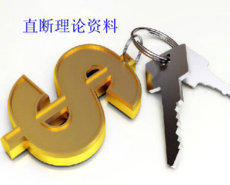 直断理论资料