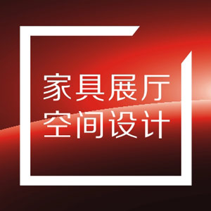 家具展厅设计