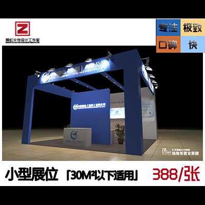 【展览展位】「适用30M²以下」 3D效果图