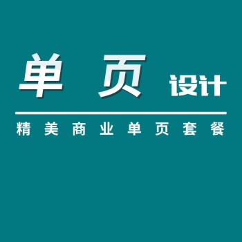 单页设计