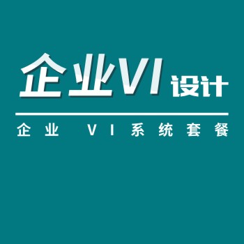 企业VI设计