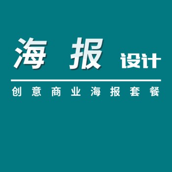 海报设计