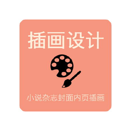 插画设计|小说|杂志