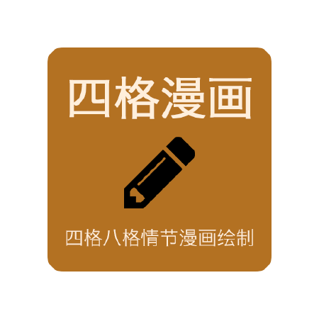 四格漫画|多格漫画|产品宣传漫画