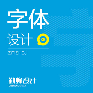 字体设计