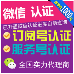 微信公众号代认证