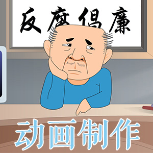 动画设计/动画制作/影视动画/公益动画/