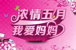 五月母亲节海报设计的特点