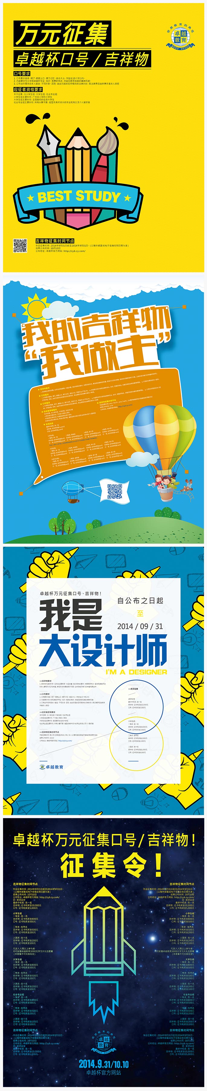 卓越吉祥物海报