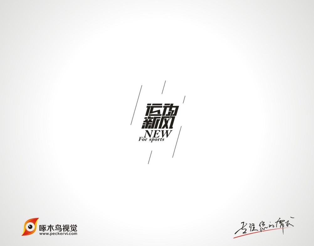 运动新风字体设计