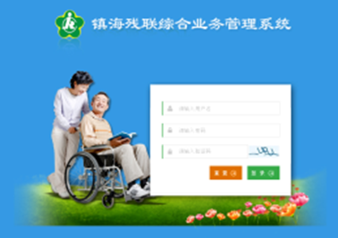 镇海残联“残友服务大厅”—残疾人申报系统