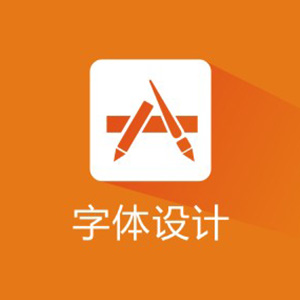 字体设计