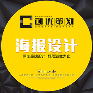 【创优】高端定制海报设计网店装修主图设计直通车轮播图X展架促